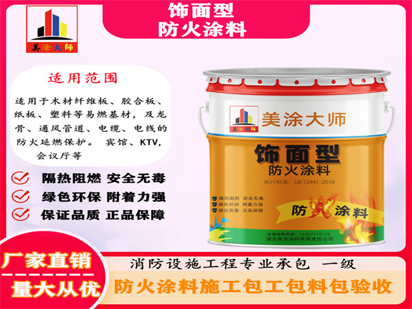 汉南饰面型防火涂料